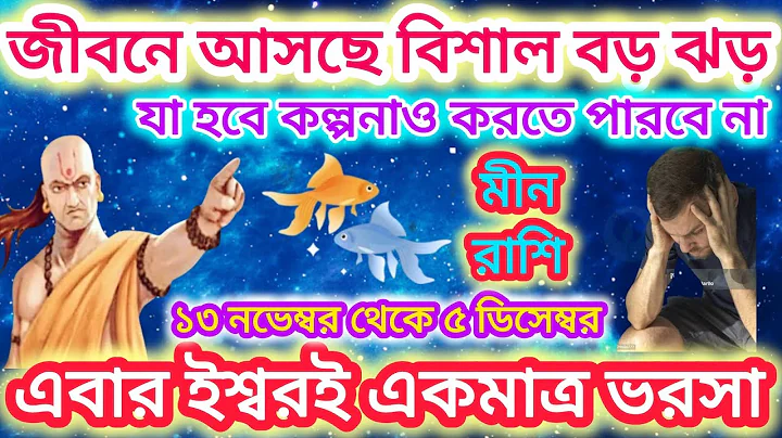 মীন রাশি সাবধান! জীবনে আসছে বিশাল ঝড় ♓ যা হবে কল্পনাও করতে পারবে না। এগুলি ঘটতে চলেছে Pisces2025