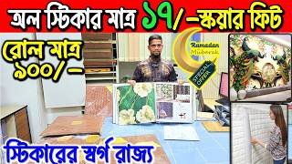 wallpaper sticker price in Bangladesh 😍 Wallpaper/Sticker/3D Wallpaper Price In BD 2026/Wall sticker screenshot 1