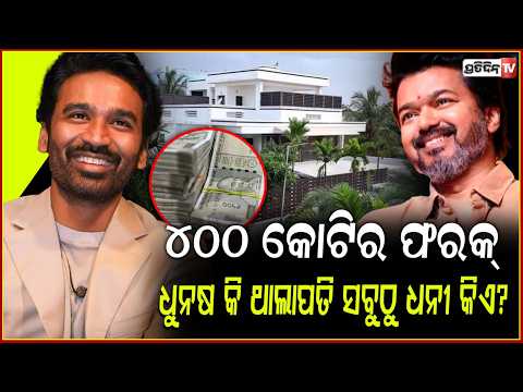 ବିଜୟ ପରେ ଧନୁଷ କରିବେ ରାଜନୀତି ରେ ଏଣ୍ଟ୍ରି ! TVK Welcomes Dhanush's Political Entry Hint,