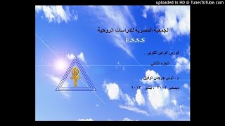 كورس الوعي الكونى  الجزء الثاني