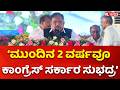 Congress Sadhana Samavesha: ‘ಮುಂದಿನ 2 ವರ್ಷವೂ ಕಾಂಗ್ರೆಸ್ ಸರ್ಕಾರ ಸುಭದ್ರ’ | G Parameshwar