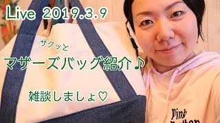 【Live】2019.3.9 マザーズバック紹介♪