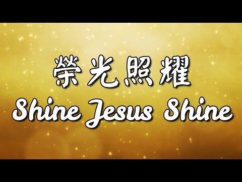 『Worship music』榮光照耀 Shine Jesus Shine  F key『靈修音樂』