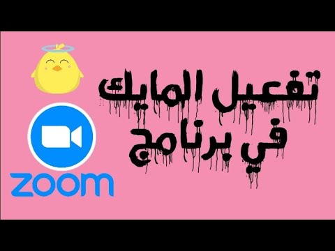 كيفية تفعيل المايك والكاميرا في برنامج زووم 