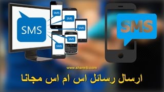 أفضل موقع لإرسال رسائل sms مجانا 2017