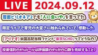 【家計改善ライブ】お金の講義：【アリです】米国高配当株ファンド「楽天SCHD」ってどうなの？【9月12日 8時30分まで】