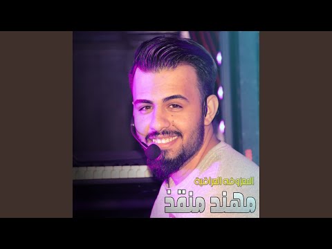 مهند منقذ - المعزوفة العراقية