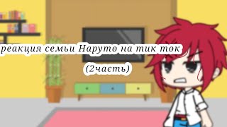 реакция семьи Наруто на тик ток ?/2