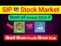 SIP या Stock Market किसमे करे Invest | sip vs stock investment | sip vs stock market