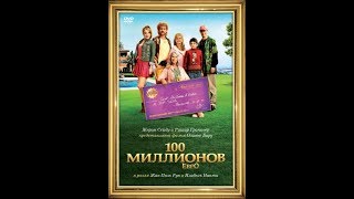 Фильм 100 миллионов евро Фильм 100 миллионов евро