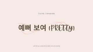 [ENG/HAN/ROM] 예뻐 보여 (PRETTY) - YANG YOSEOB