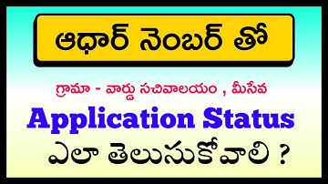 Grama Ward Sachivalayam and Mee Seva Application Status Checking Process in Telugu