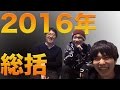 今年の総括