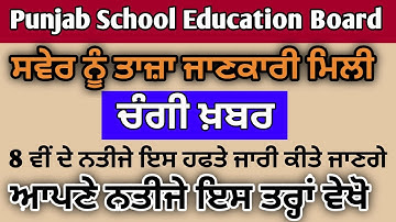 PSEB 8th Result 2020 | Punjab Board Maholi 8th Result 2020 ਪੰਜਾਬ 8 ਵੀਂ ਜਮਾਤ ਦਾ ਨਤੀਜਾ Result29