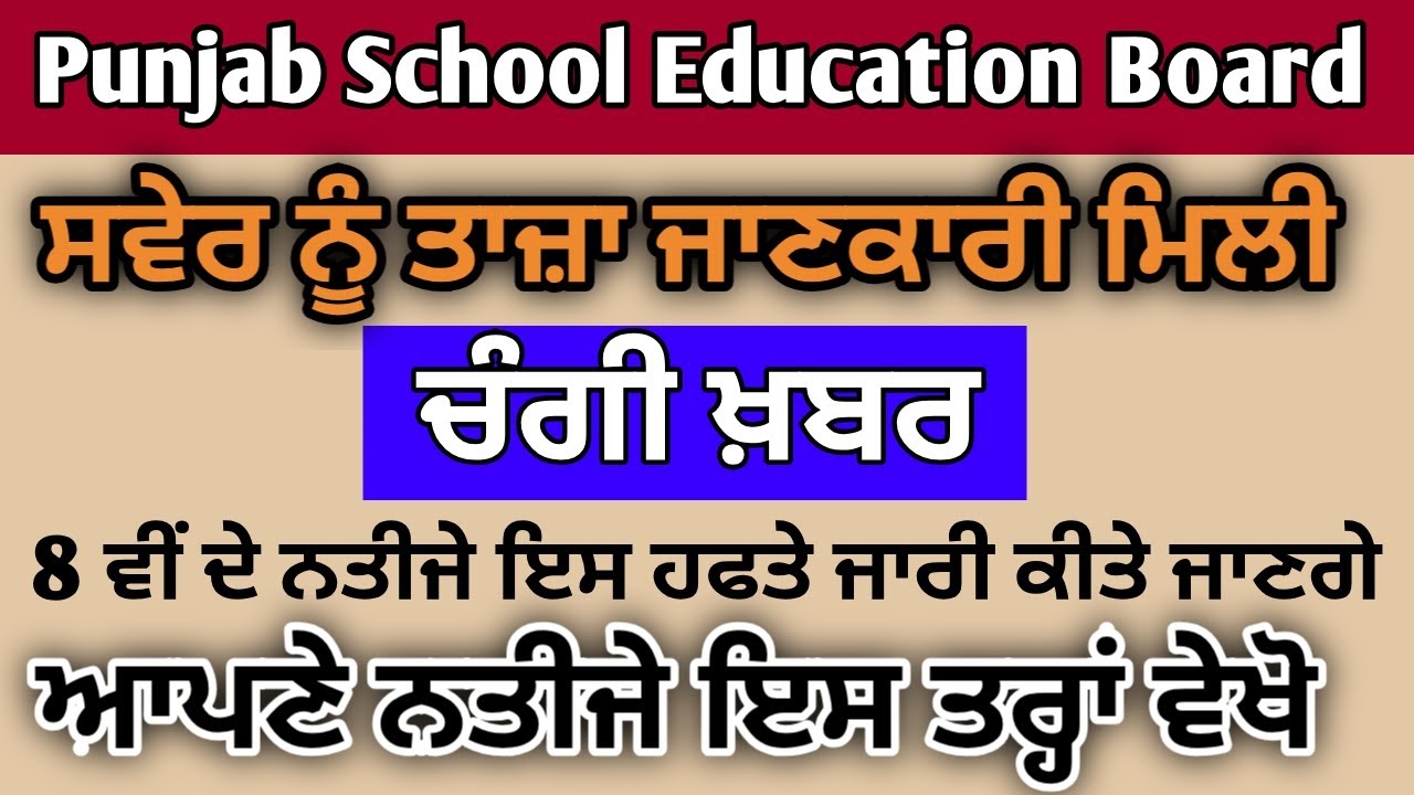 PSEB 8th Result 2020 | Punjab Board Maholi 8th Result 2020 ਪੰਜਾਬ 8 ਵੀਂ ਜਮਾਤ ਦਾ ਨਤੀਜਾ Result29