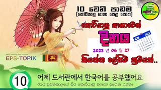 Date in Korean Sinhala Lesson |කොරියානු භාශාවෙන් දිනය ප්‍රකාශ කරන ආකාරය සරලව ඉගනගමු.
