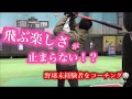 飛んだら楽しい⚾︎『大学生野球初心者にコーチングしてみた』