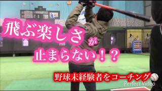 飛んだら楽しい⚾︎『大学生野球初心者にコーチングしてみた』