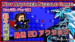 🚧超絶高難度🚧【Not Another Needle Game | Day23-1】最強激ムズ2Dアクション#アイワナ 第37弾！怯まず完全攻略するノットアナザーニードルゲーム実況 #vtuber