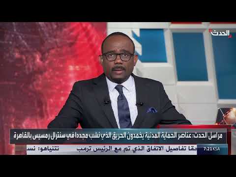 إخماد حريق متجدد في سنترال رمسيس بالقاهرة دون إصابات