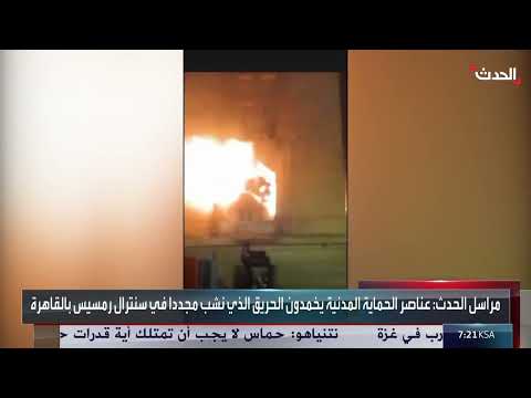 إخماد حريق متجدد في سنترال رمسيس بالقاهرة دون إصابات