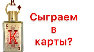 картинка: Сыграем в карты? Новинка от Fragrance World -  KING. Обзоров еще не было.