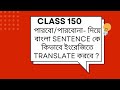 class 150: পারবো/পারবোনা দিয়ে বাংলা বাক্য গুলিকে কিভাবে ইংরেজিতে translate করবে?