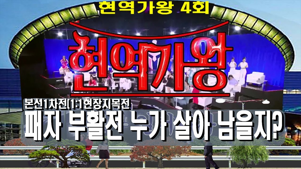 🥇현역가왕🥇4회 본선1차전(1:1현장 지목전)및 패자 부활전 모음, MBN 2023.12.19. 방송,배경:코엑스 광고판