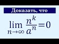 Предел последовательности #21 lim(n^k/a^n)=0