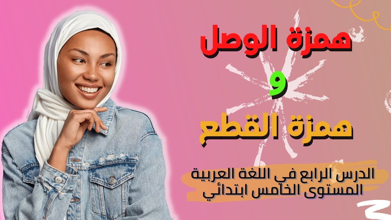 همزة الوصل وهمزة القطع | المستوى الخامس