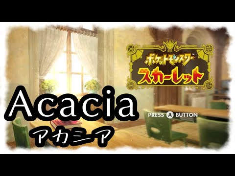 【MAD】ポケットモンスタースカーレット×アカシア【ポケモンSV】