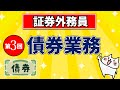 【証券外務員】第3回 債券業務