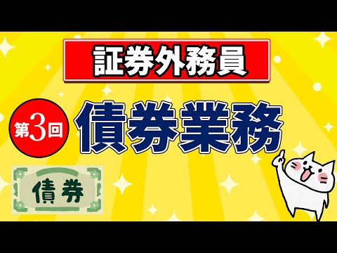 【証券外務員】第3回 債券業務