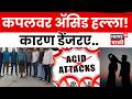 Pune Acid Attack | तु माझी नाही झालीस तर! एकतर्फी प्रेमातून त्यानं काय केलं? | N18V
