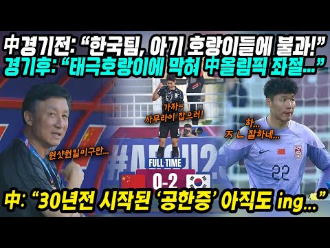 U-23 아시안컵 중국반응│한국은 중국 잡고 8강 진출 확정, 중국은 귀국 확정│태극호랑이에 막혀 중국 올림픽 진출 좌절│30년 전 시작된 공한증은 현재진행형│중국어로[路]