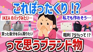 【有益・写真付き 】お金をドブに捨てた…ぼったくりじゃないのと思うブランド【ガールズちゃんねるまとめ】