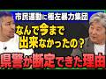 なぜ警察は今まで黙っていたのか?沖縄メディアが隠し続けた「国家転覆テロ集団」の正体と役人の闇を元海将が暴く
