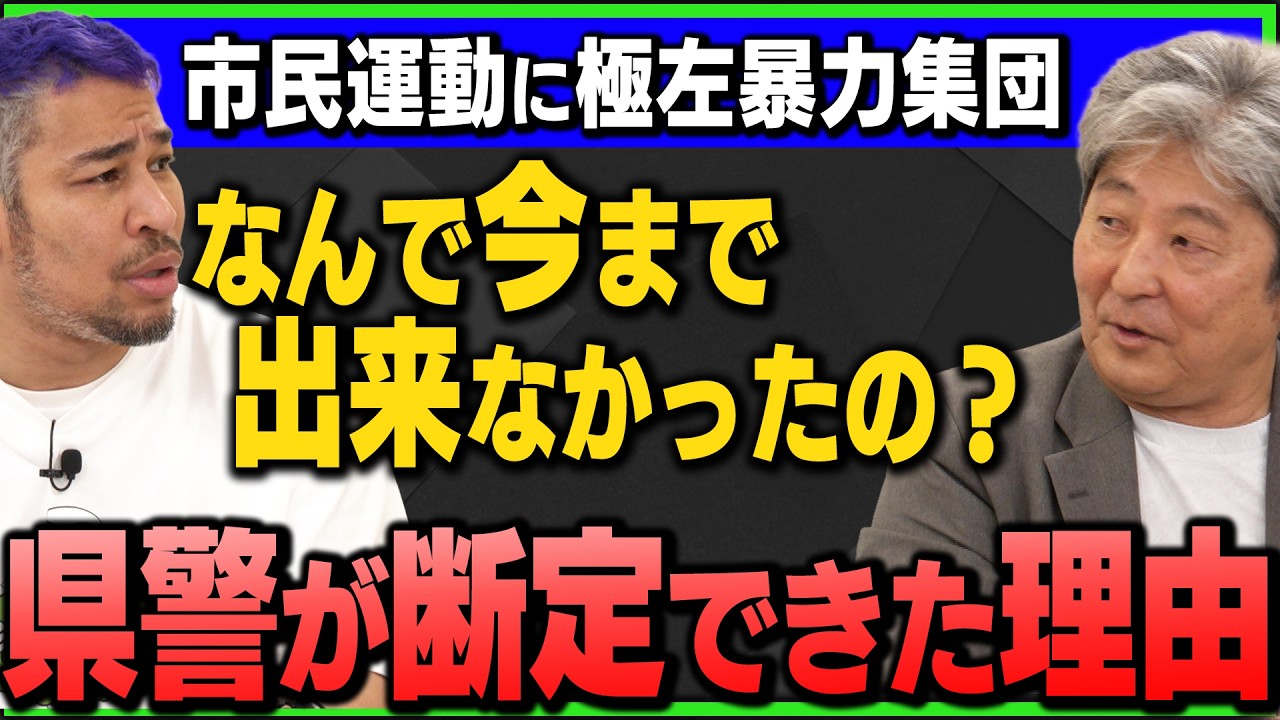 なぜ警察は今まで黙っていたのか?沖縄メディアが隠し続けた「国家転覆テロ集団」の正体と役人の闇を元海将が暴く