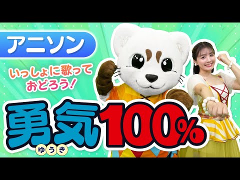 [100% Courage] The popular theme song for Nintama Rantaro ♪ With choreography ♪ Song ♪