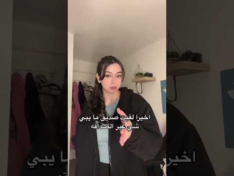 تتفقون انه مافي صداقه بين الشب و البنت
