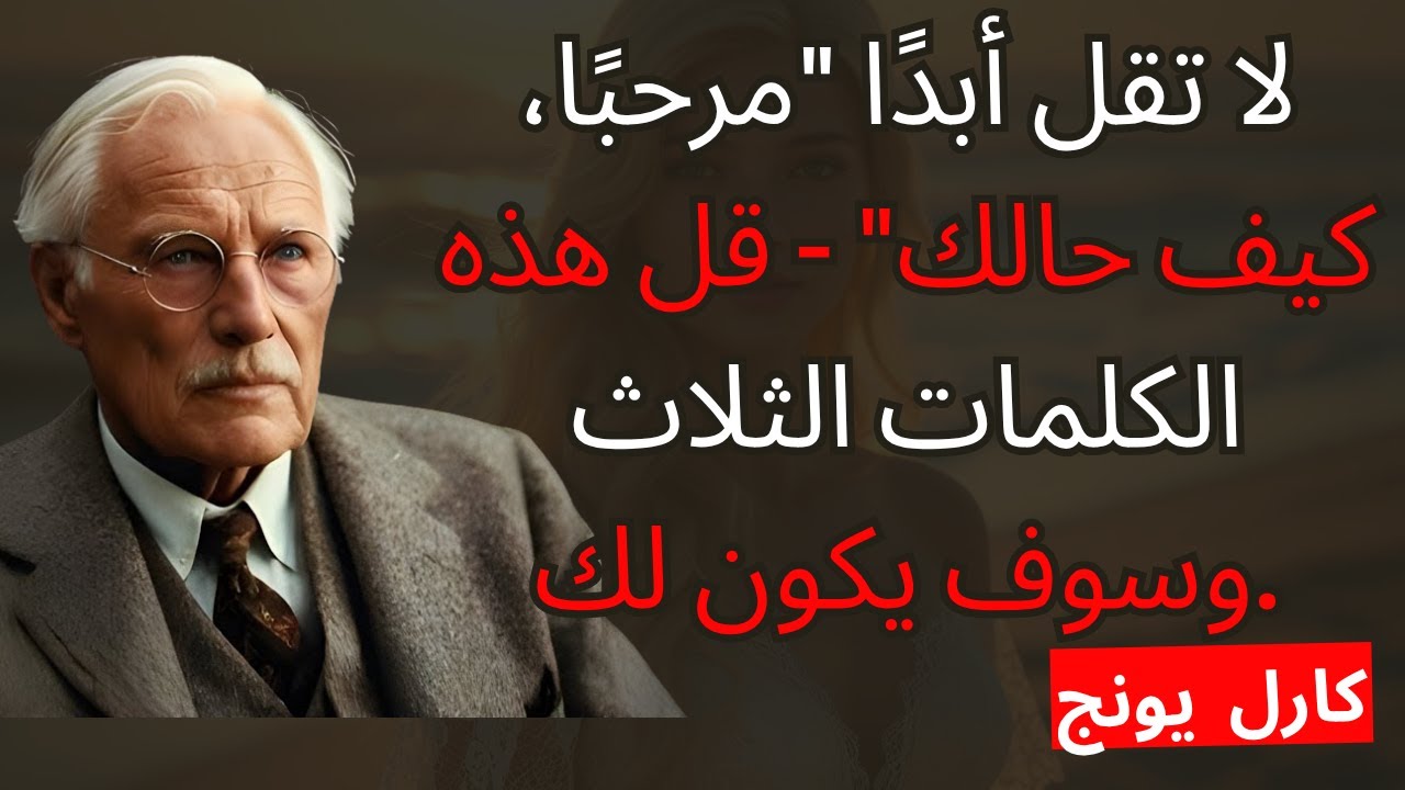قولي هذه الكلمات الثلاث الرئيسية وستجعلينه يفكر فيكِ طوال اليوم | كارل يونج