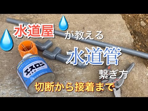 【DIY】水道管（塩ビパイプ）の切断の仕方から接着まで、プロが解説します！