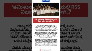 ‘ತಮಿಳುನಾಡು ಮಾದರಿ’ಯಲ್ಲಿ RSS ನಿರ್ಬಂಧ..? ಅದು ಹೇಗೆ..?#news #band #rss #congress #bjpnews #issue #shorts