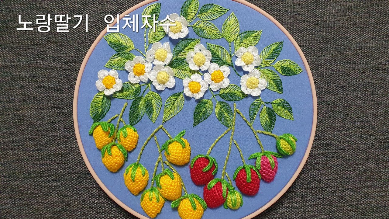 노랑 딸기 (Yellow strawberry embroidery)