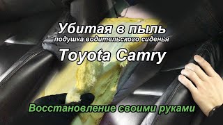 Toyota Camry v50 Реставрация просиженной подушки сиденья /Ремонт поролона
