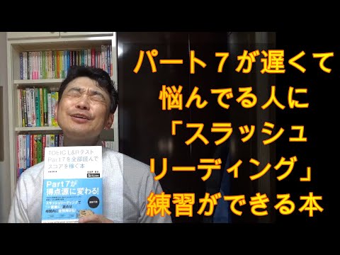 TOEICerシュウのTOEIC教材紹介「TOEIC L&RテストPart7を全部読んでスコアを稼ぐ本」#100