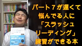 TOEICerシュウのTOEIC教材紹介「TOEIC L&RテストPart7を全部読んでスコアを稼ぐ本」#100