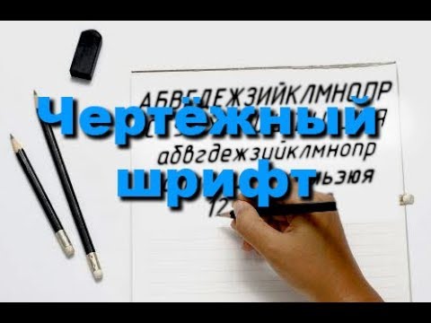 Чертёжный шрифт 2