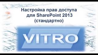 Урок: Настройка прав доступа для SharePoint 2013 (стандарт) Урок: Настройка прав доступа для SharePoint 2013 (стандарт)