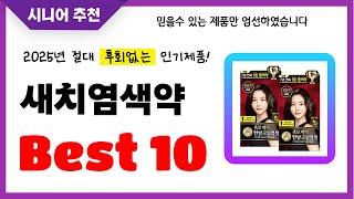 새치염색약 추천! 2025년 후회없는 선택! 역대급 초가성비 최신 인기제품Best10